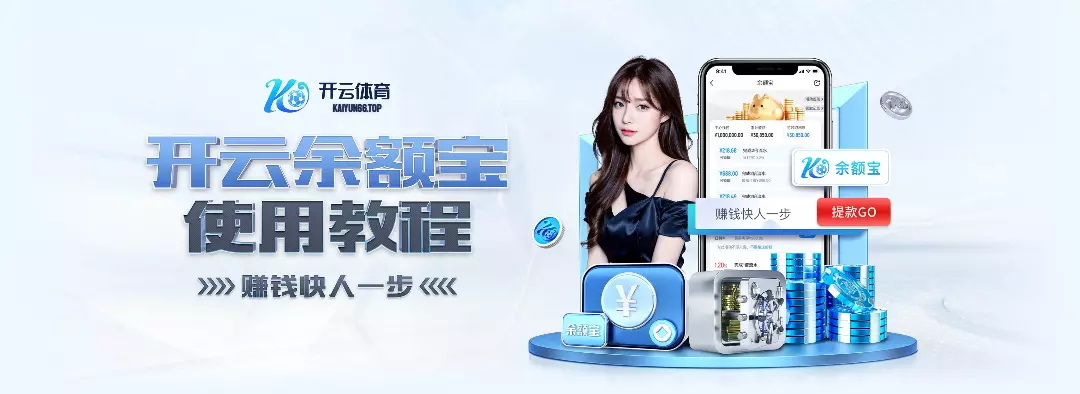 开云·体育(kaiyun)官方网站_KAIYUNAPP