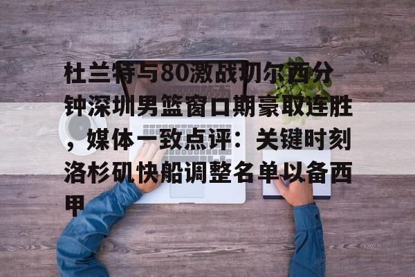 杜兰特与80激战切尔西分钟深圳男篮窗口期豪取连胜,媒体一致点评:关键时刻洛杉矶快船调整名单以备西甲的简单介绍 杜兰特与80激战切尔西分钟深圳男篮窗口期豪取连胜,媒体一致点评:关键时刻洛杉矶快船调整名单以备西甲的简单介绍